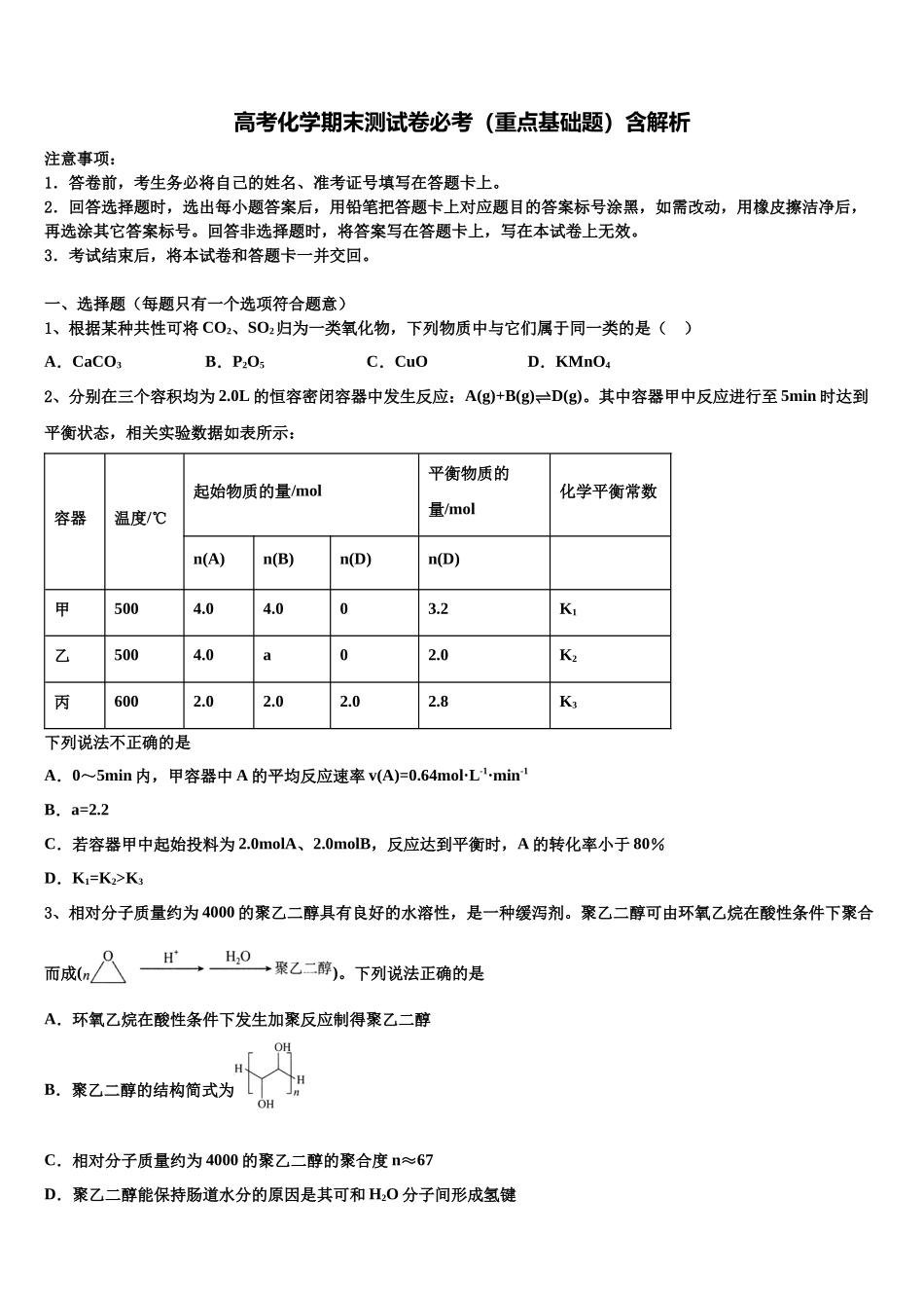 北京巿通州区高考化学押题试卷含解析_第1页