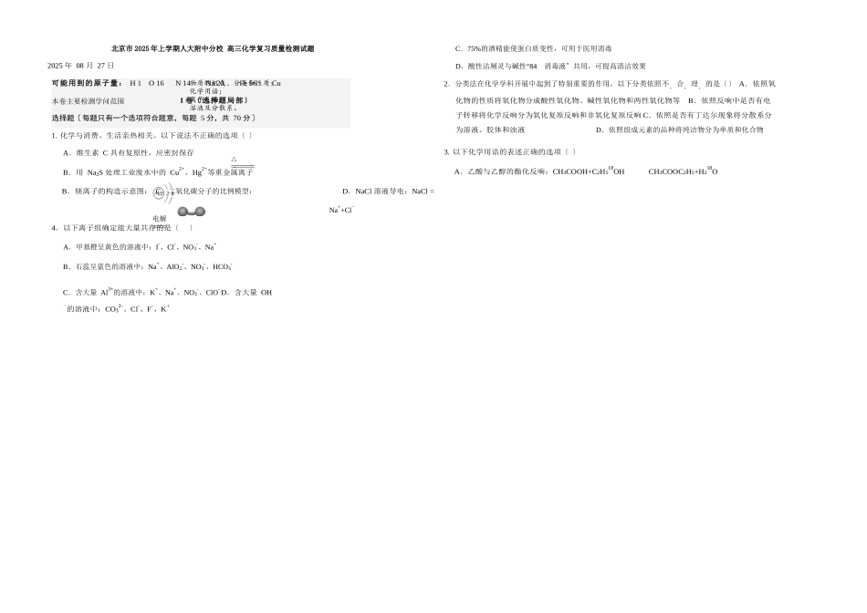 北京市2025年上学期人大附中分校-高三化学复习质量检测试题_第1页