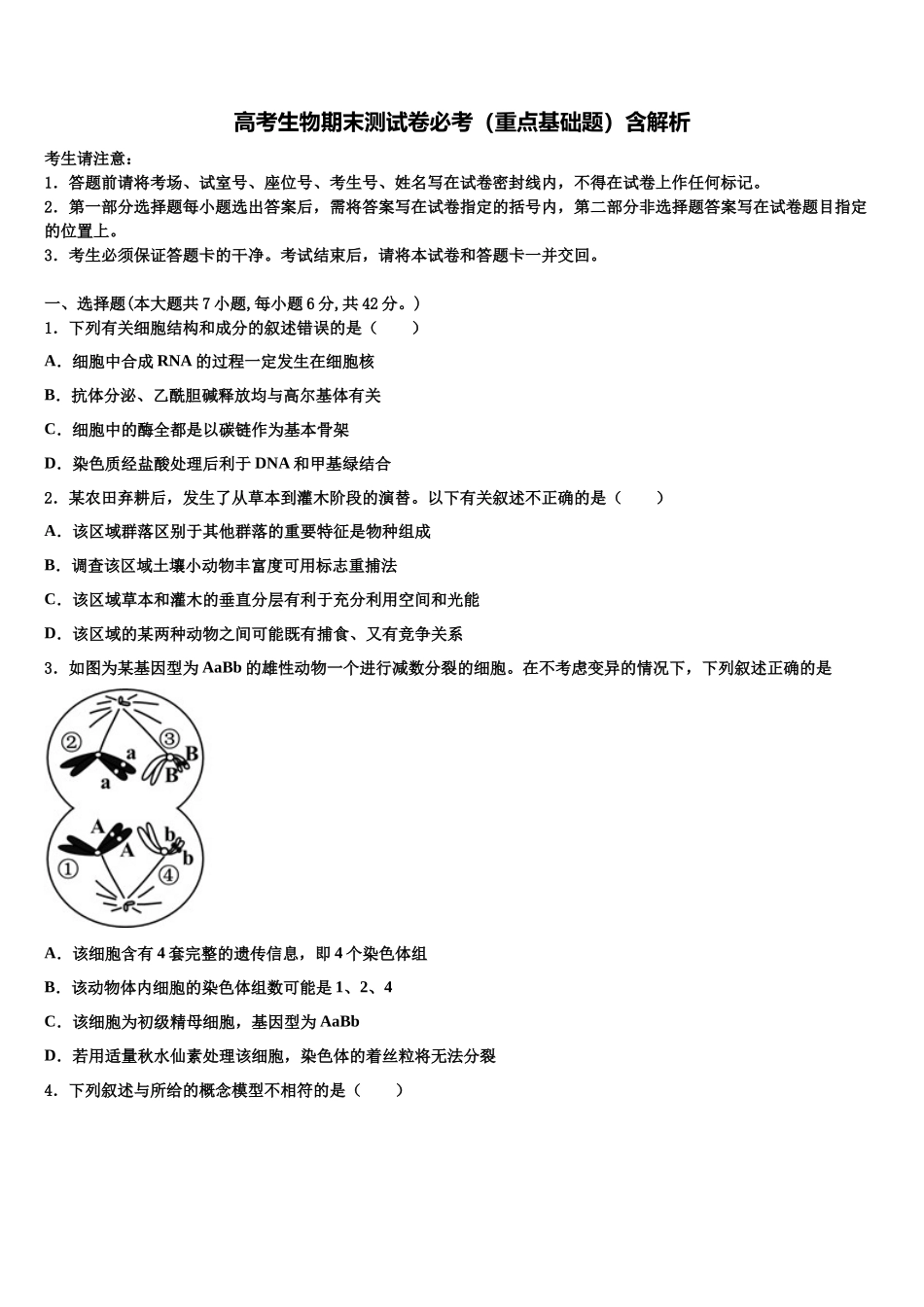 北京市19中高考生物三模试卷含解析_第1页