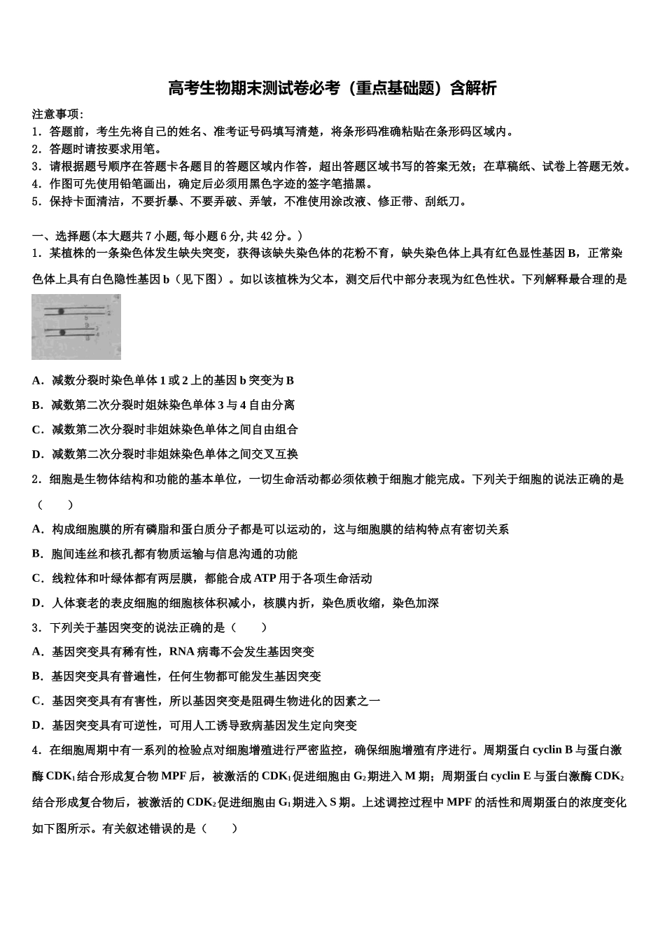 北京市一零一中学高考考前提分生物仿真卷含解析_第1页