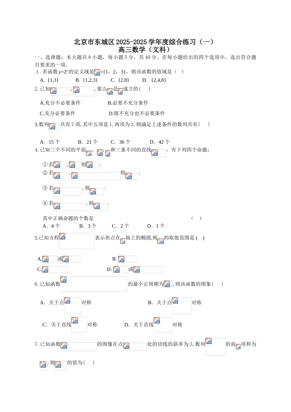 北京市东城区2025届高三一模文科数学试卷20254_第1页