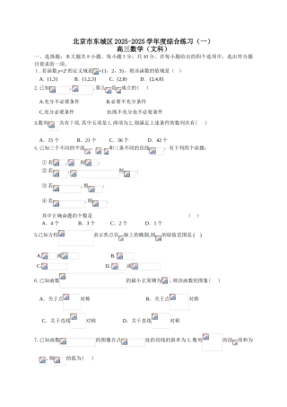 北京市东城区2025届高三一模文科数学试卷20254