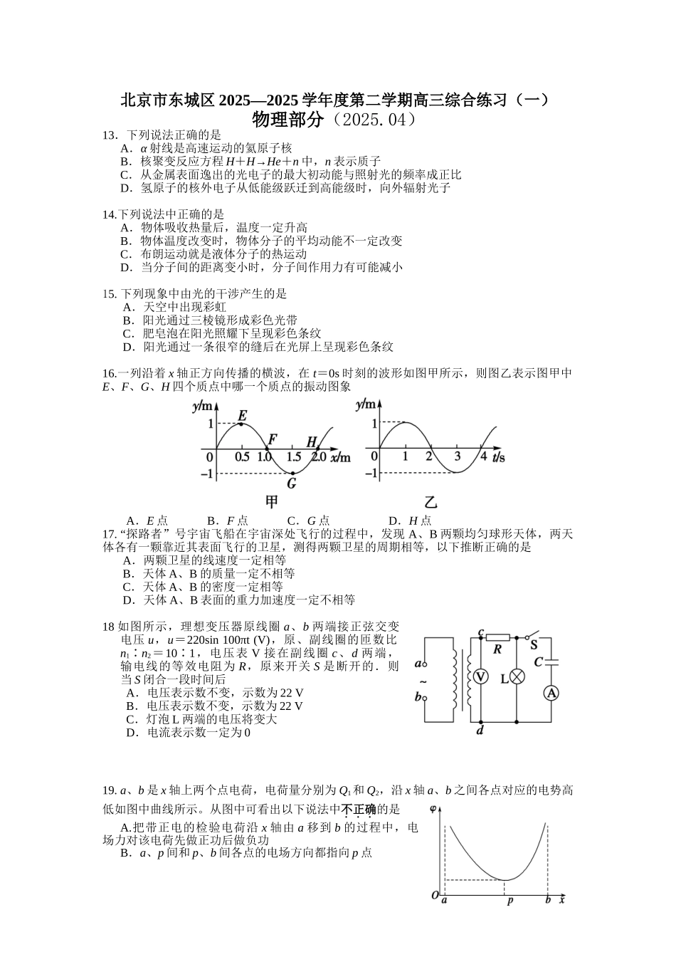 北京市东城区2025年高考物理一模试题与答案_第1页
