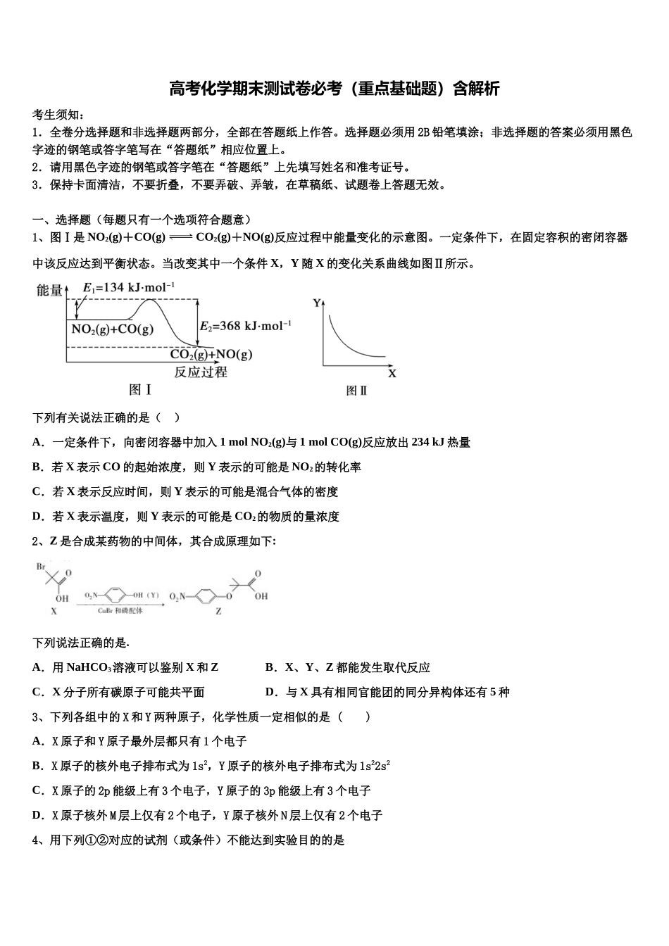 北京市东城区东直门中学高三下学期联考化学试题含解析_第1页
