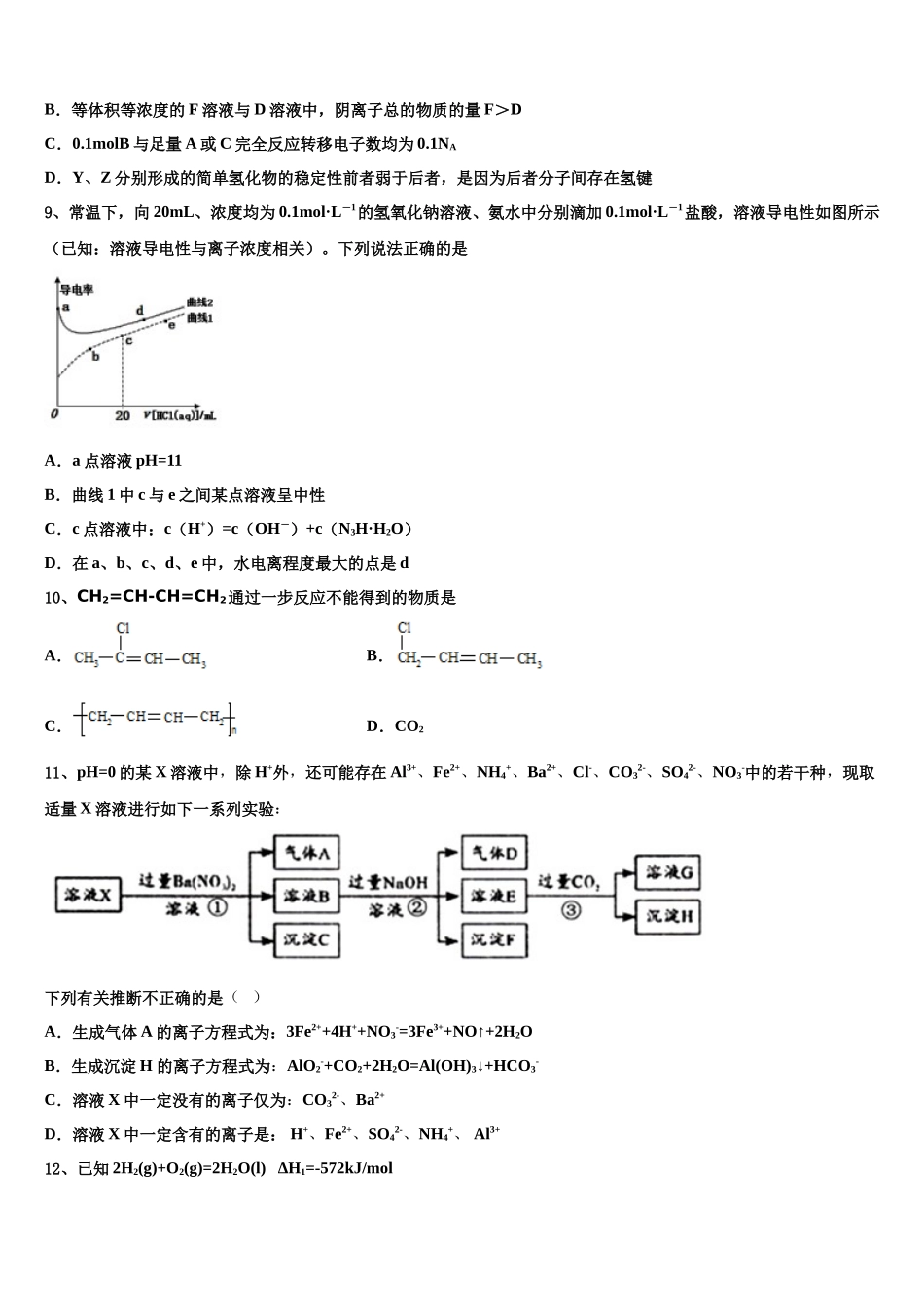 北京市东城区东直门中学高三下学期联考化学试题含解析_第3页