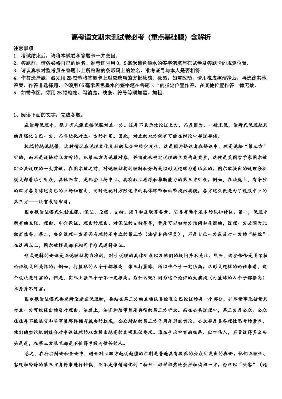 北京市东城区东直门中学高三一诊考试语文试卷含解析_第1页