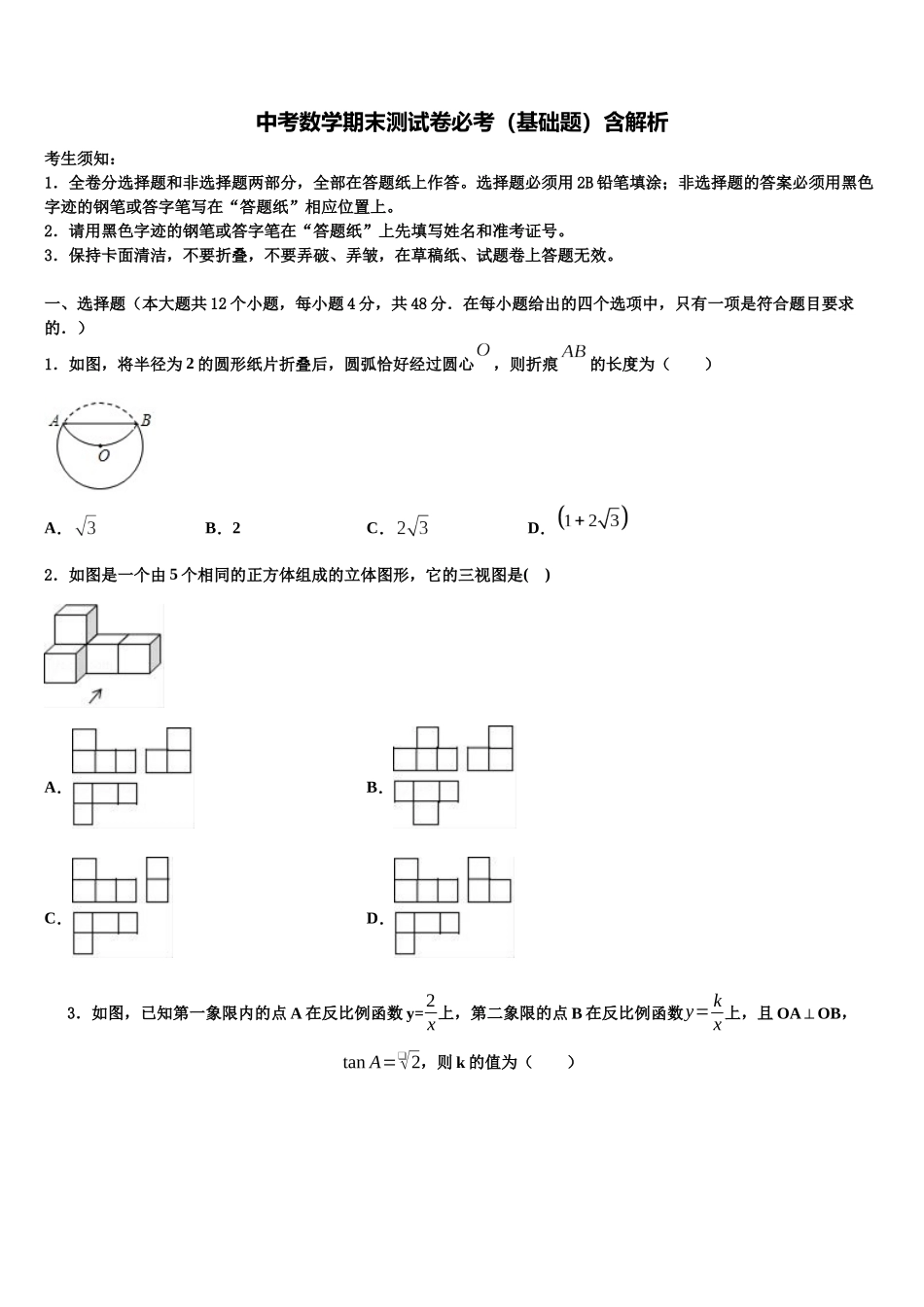 北京市东城区普通校中考数学模拟预测题含解析_第1页