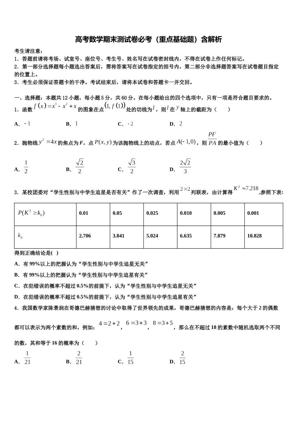北京市东城区普通校高考数学五模试卷含解析_第1页