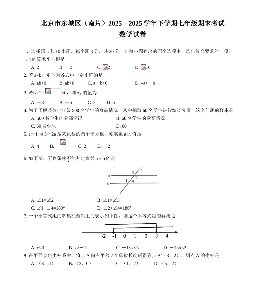 北京市东城区南片2025下学期七年级期末考试数学试卷1_第1页