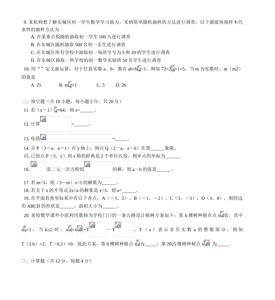 北京市东城区南片2025下学期七年级期末考试数学试卷1_第2页
