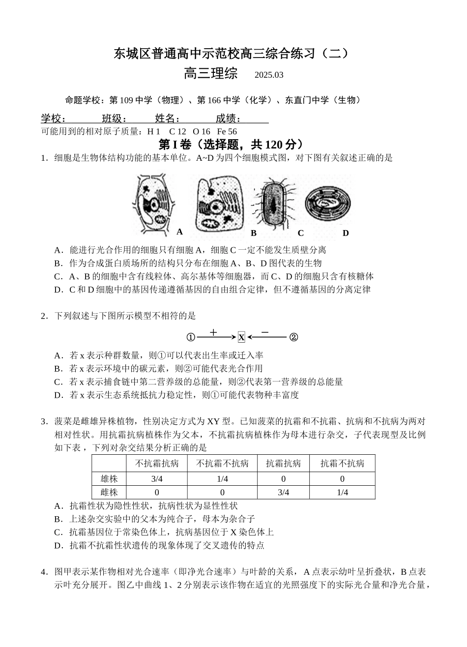 北京市东城区普通高中示范校高三3月联考综合练习二理综试题_第1页