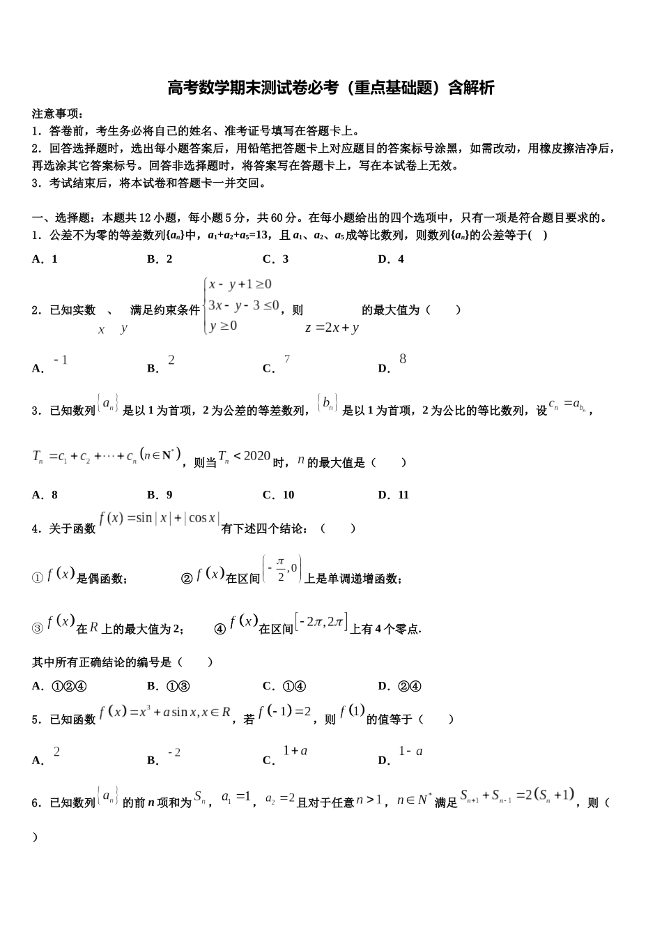 北京市东城区第二中高三数学试卷含解析_第1页