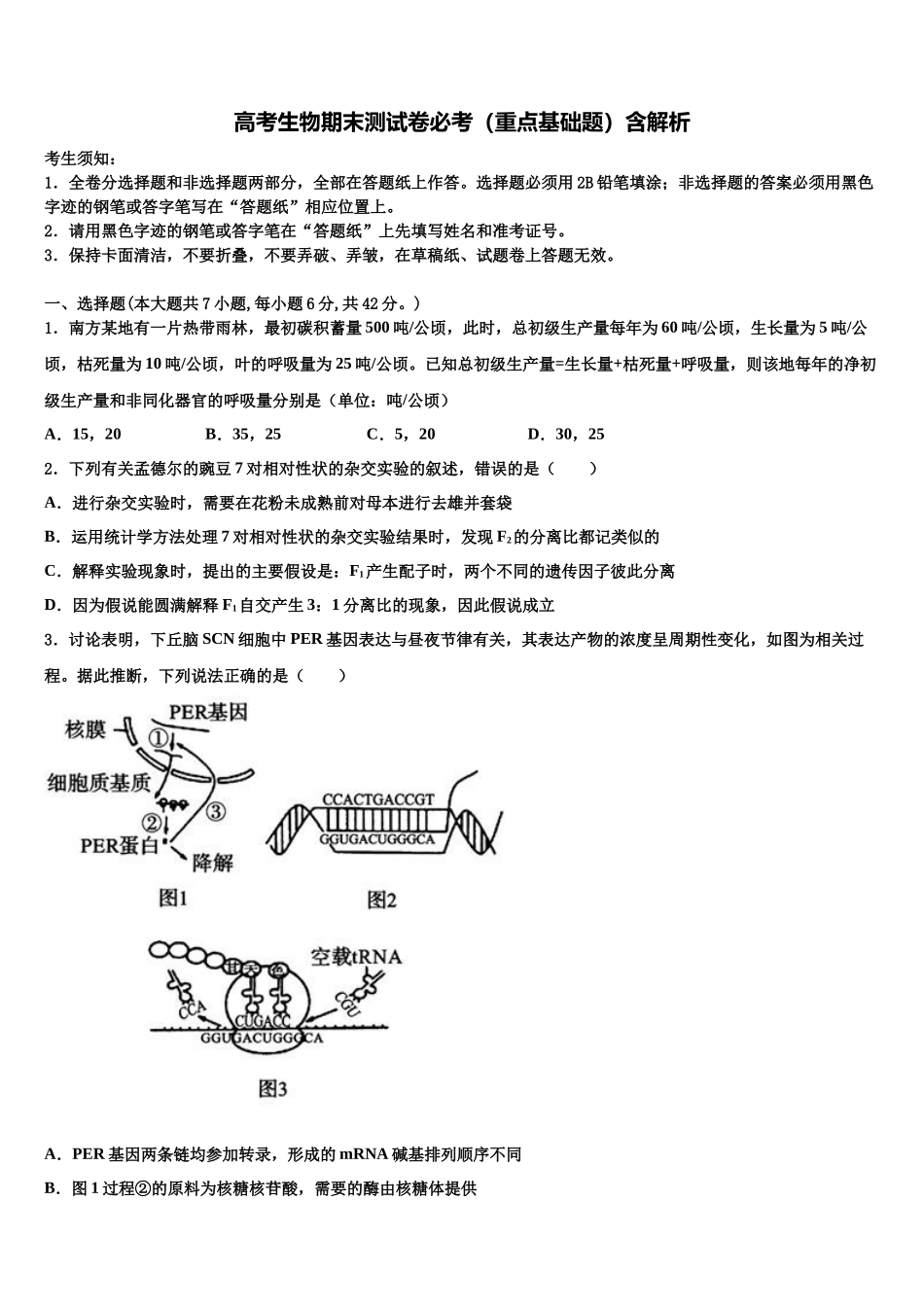北京市东城区第五十五中学高考生物二模试卷含解析_第1页