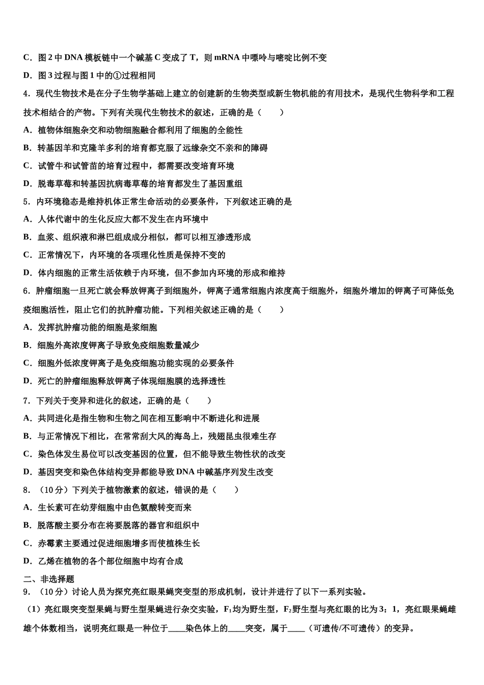 北京市东城区第五十五中学高考生物二模试卷含解析_第2页