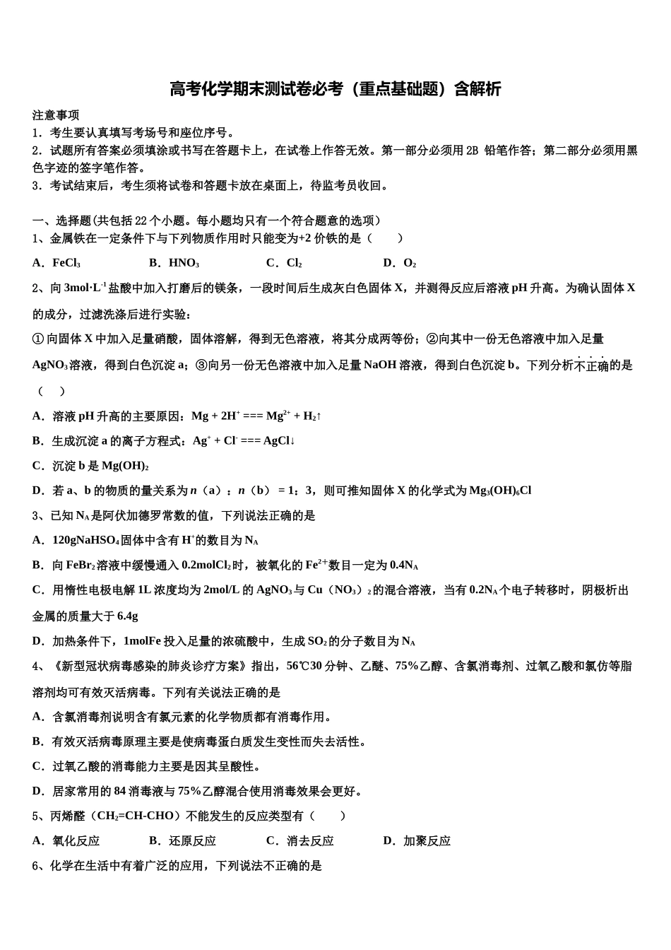 北京市东城区第五十中学高考适应性考试化学试卷含解析_第1页