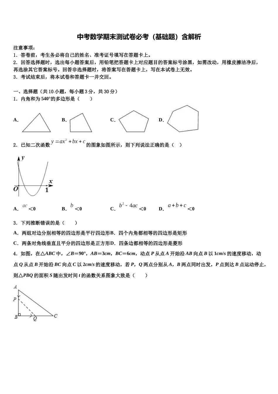北京市东城区第六十六中学中考二模数学试题含解析_第1页