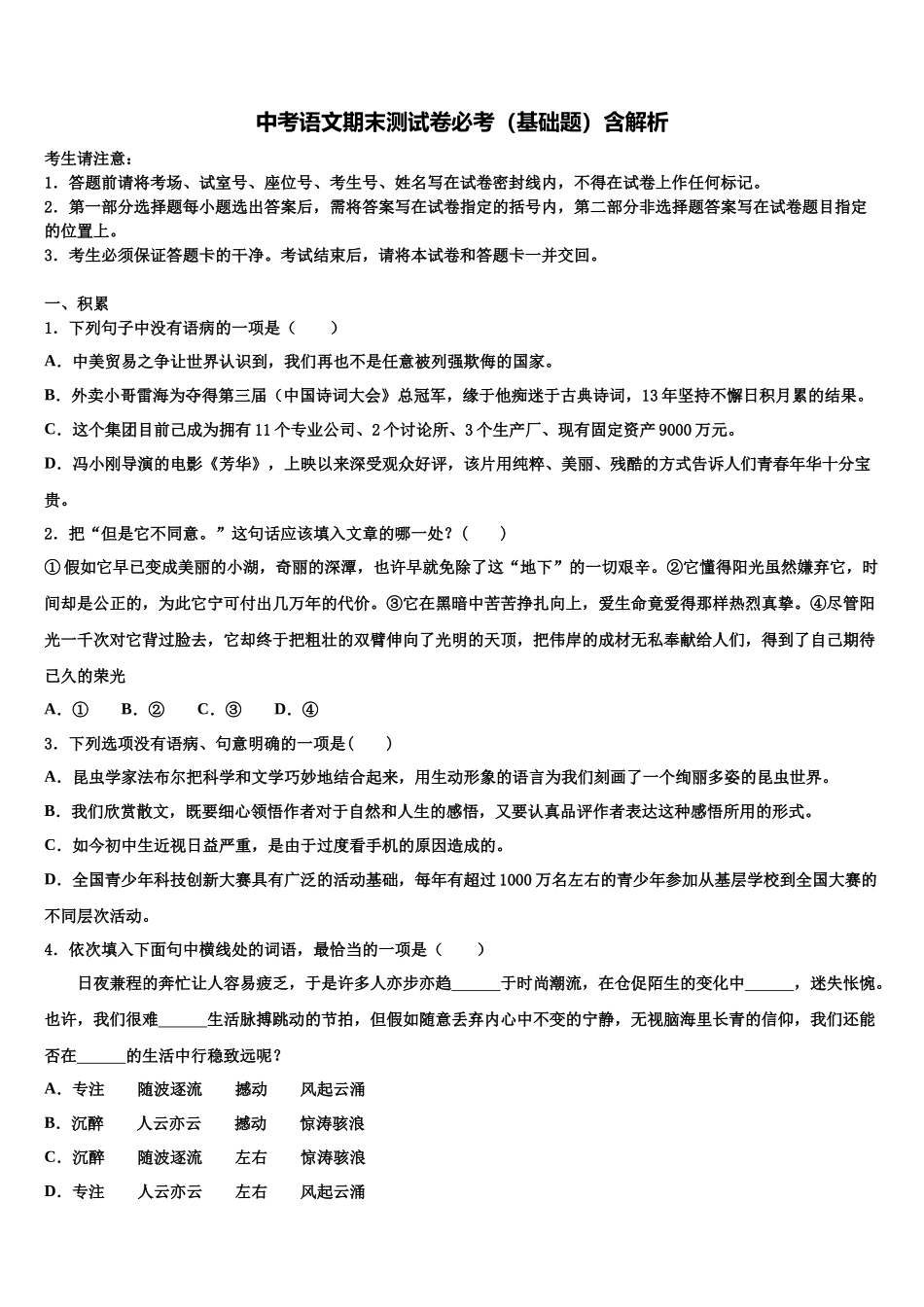 北京市东城区重点名校中考语文押题卷含解析_第1页