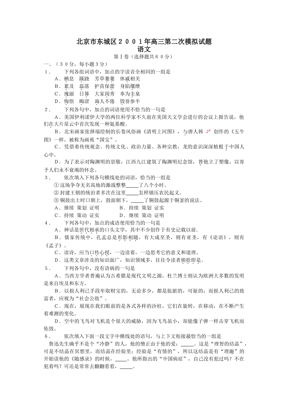 北京市东城区高三第二次模拟试题_第1页