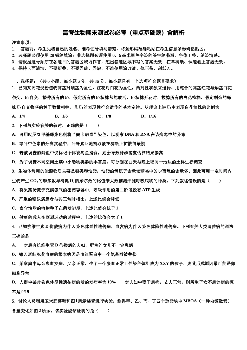 北京市中关村中学高三第二次调研生物试卷含解析_第1页