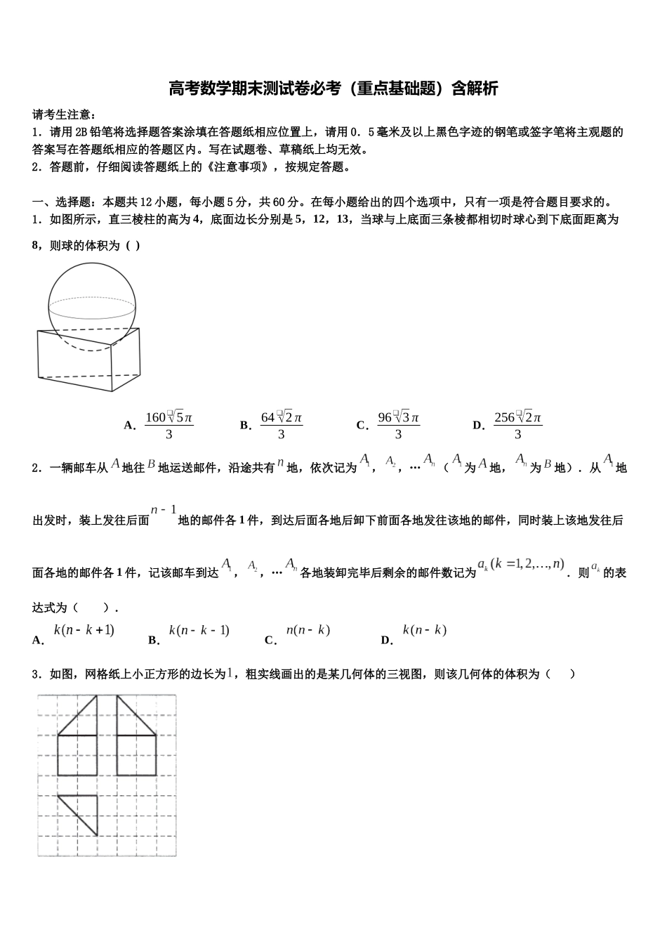 北京市东直门中学高考仿真模拟数学试卷含解析_第1页