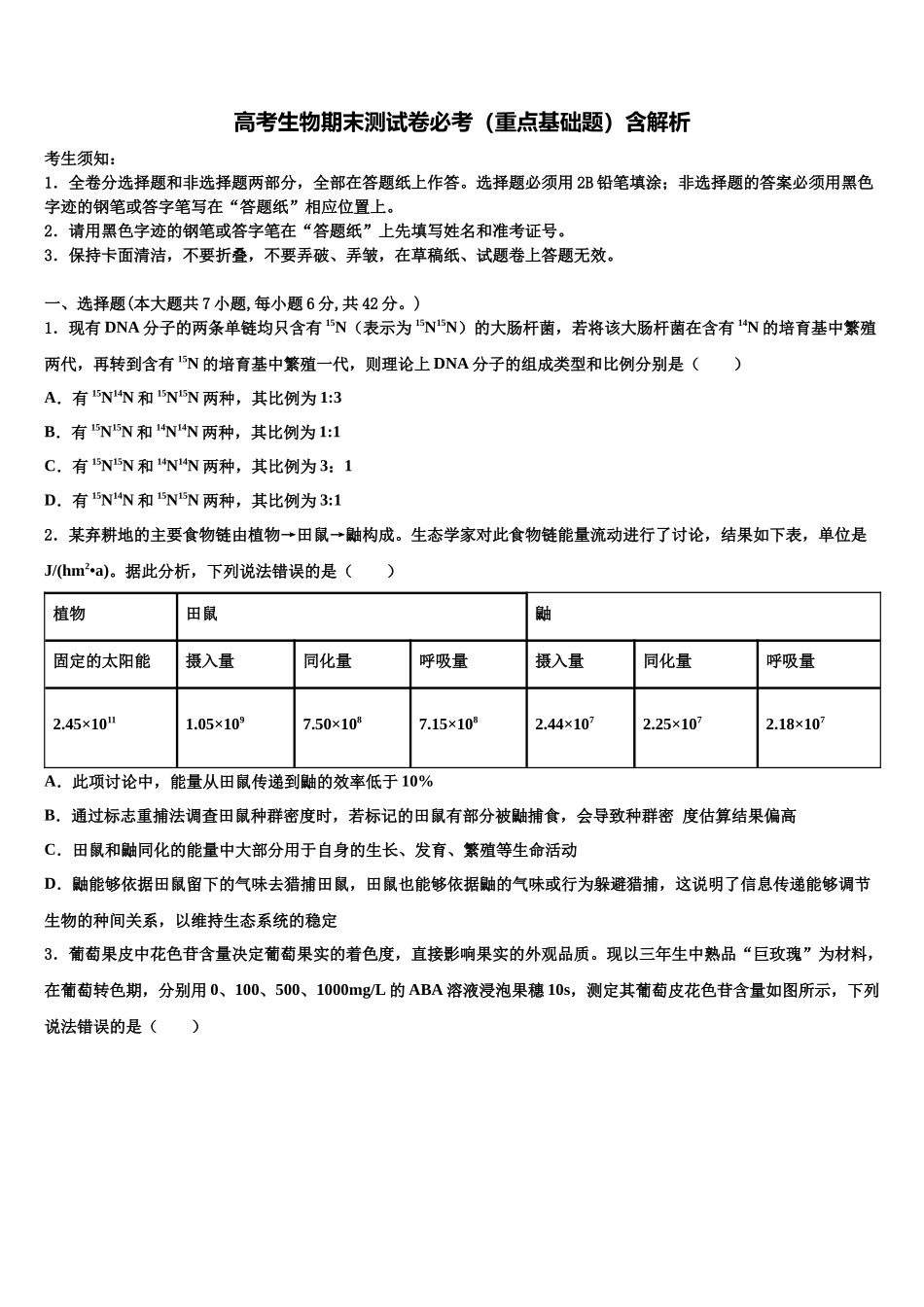 北京市东直门中学高三考前热身生物试卷含解析_第1页