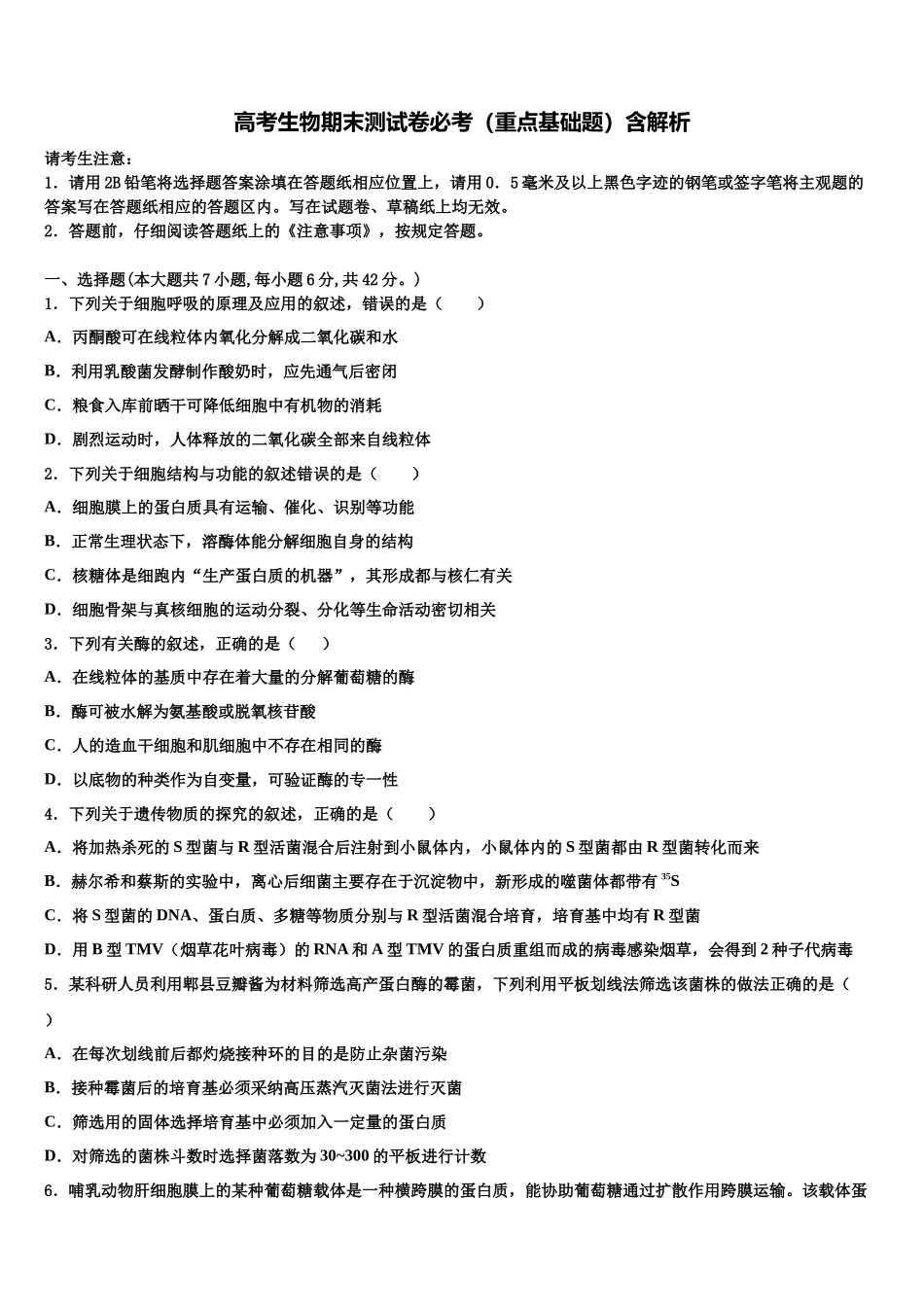 北京市中央民族大学附中高三下学期联合考试生物试题含解析_第1页