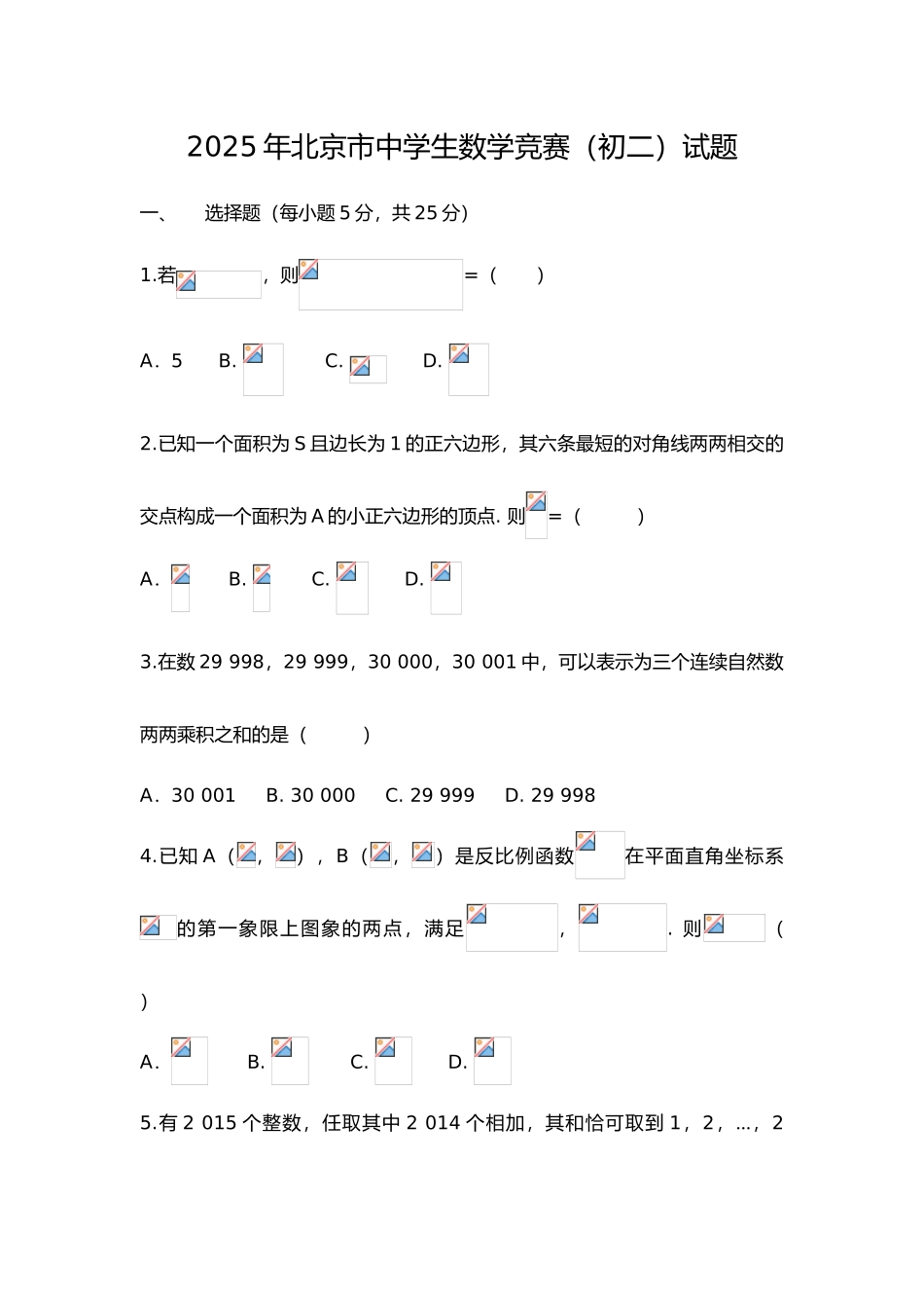 北京市中学生数学竞赛初二_第1页
