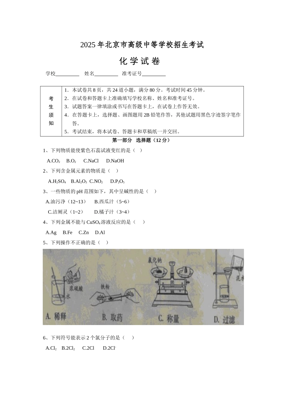 北京市中考化学试题_第1页