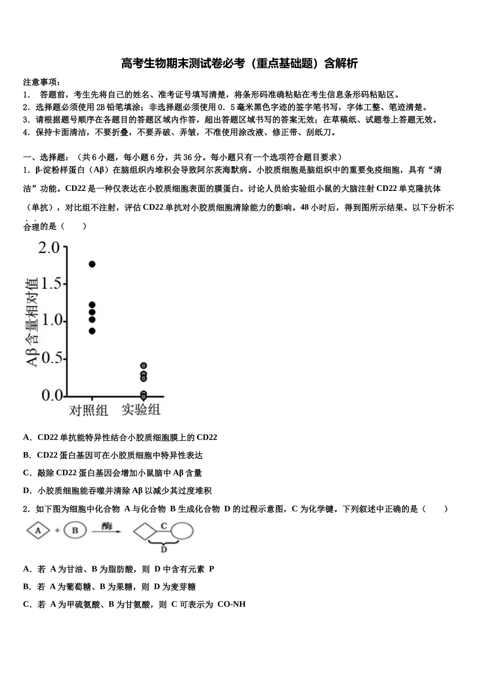 北京市丰台区市级名校高三最后一模生物试题含解析_第1页