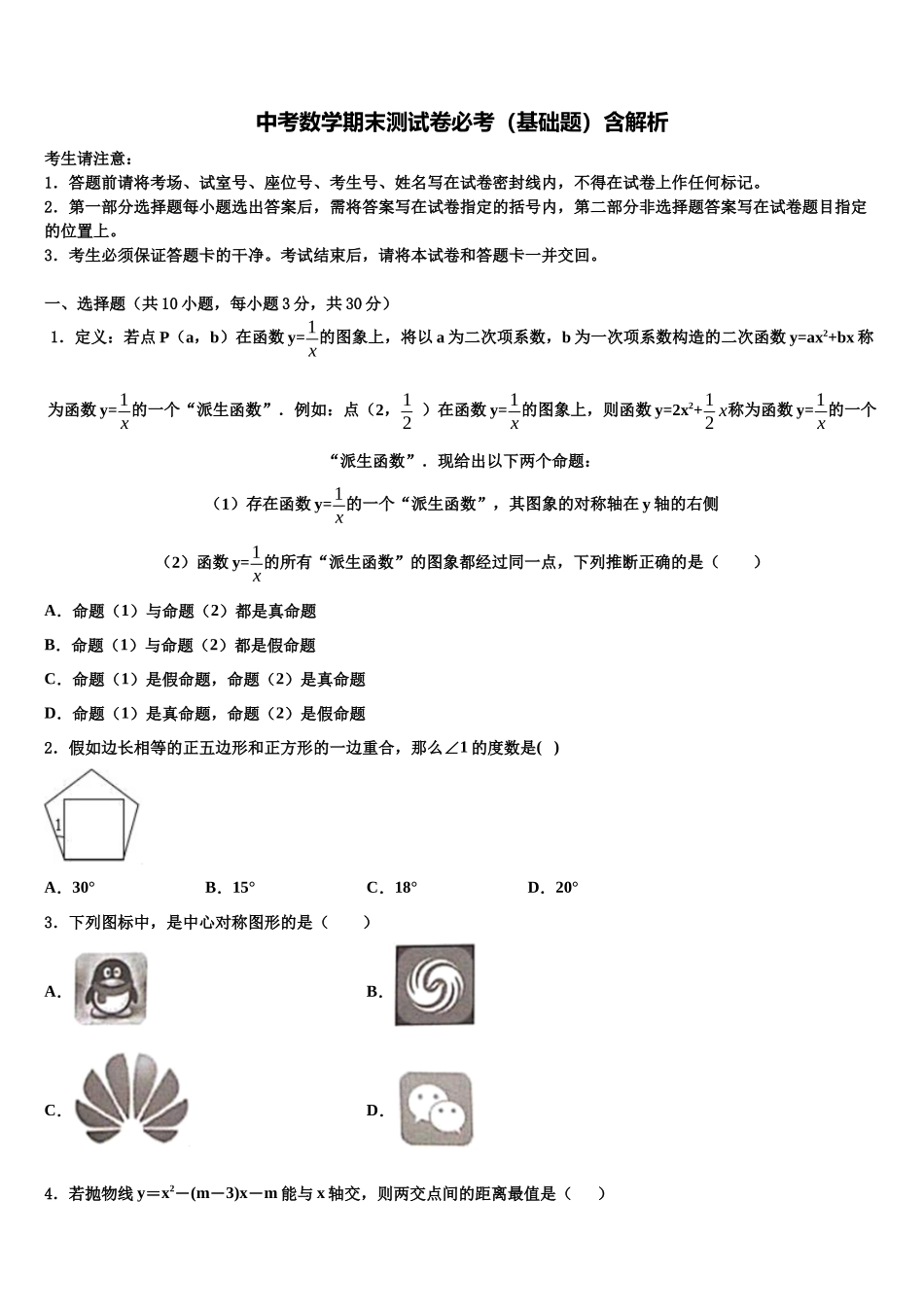 北京市丰台区名校中考五模数学试题含解析_第1页