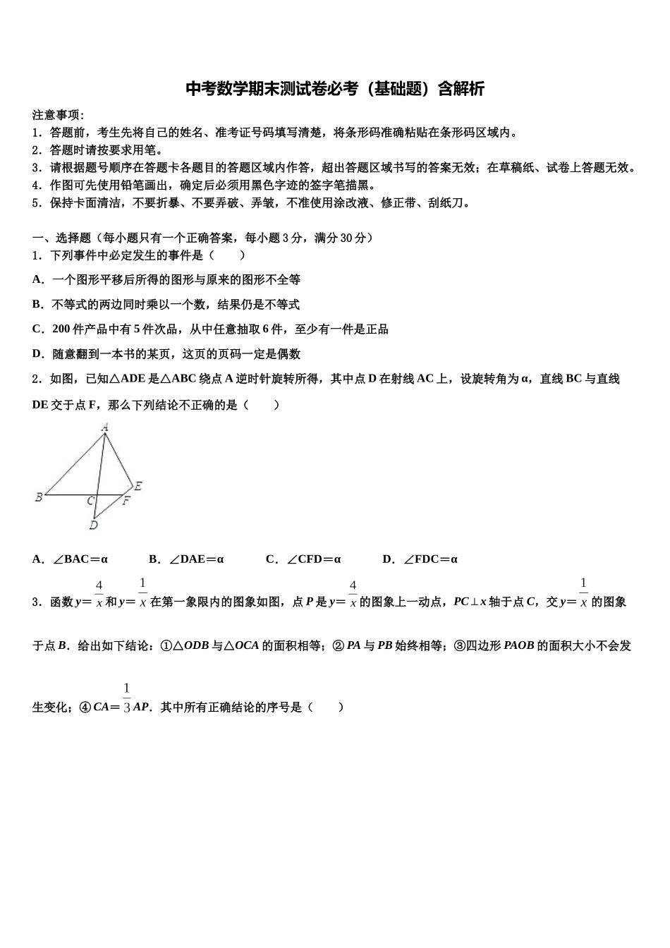 北京市丰台区名校中考数学模拟试题含解析_第1页