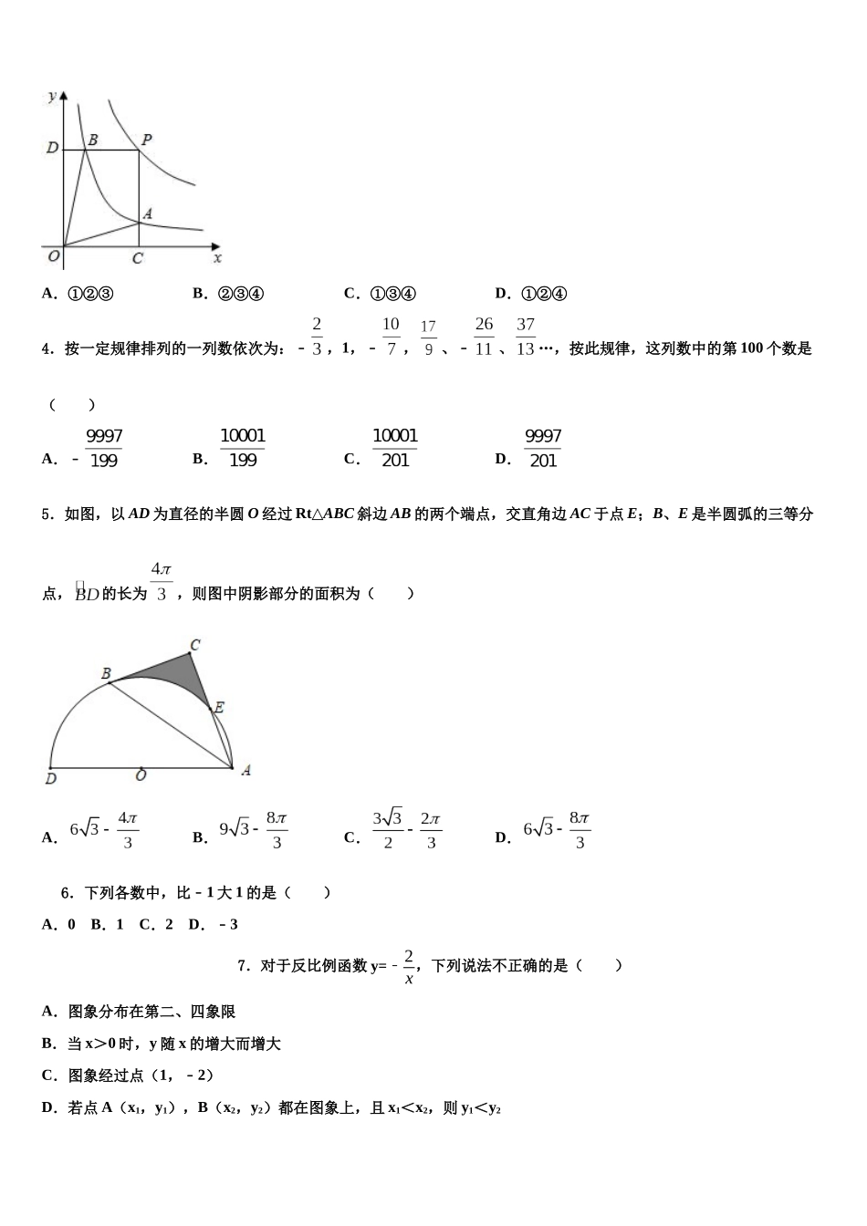 北京市丰台区名校中考数学模拟试题含解析_第2页