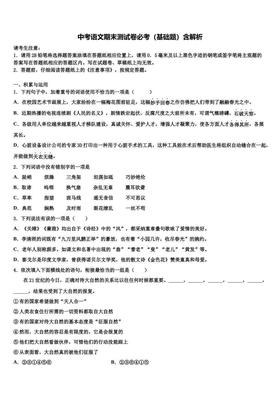 北京市丰台区达标名校中考语文押题试卷含解析_第1页