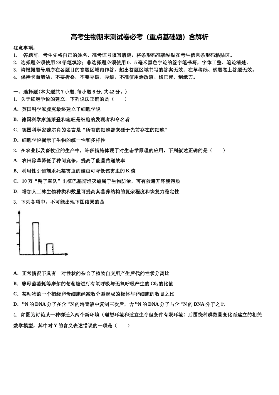 北京市丰台区第十二中学高三冲刺模拟生物试卷含解析_第1页