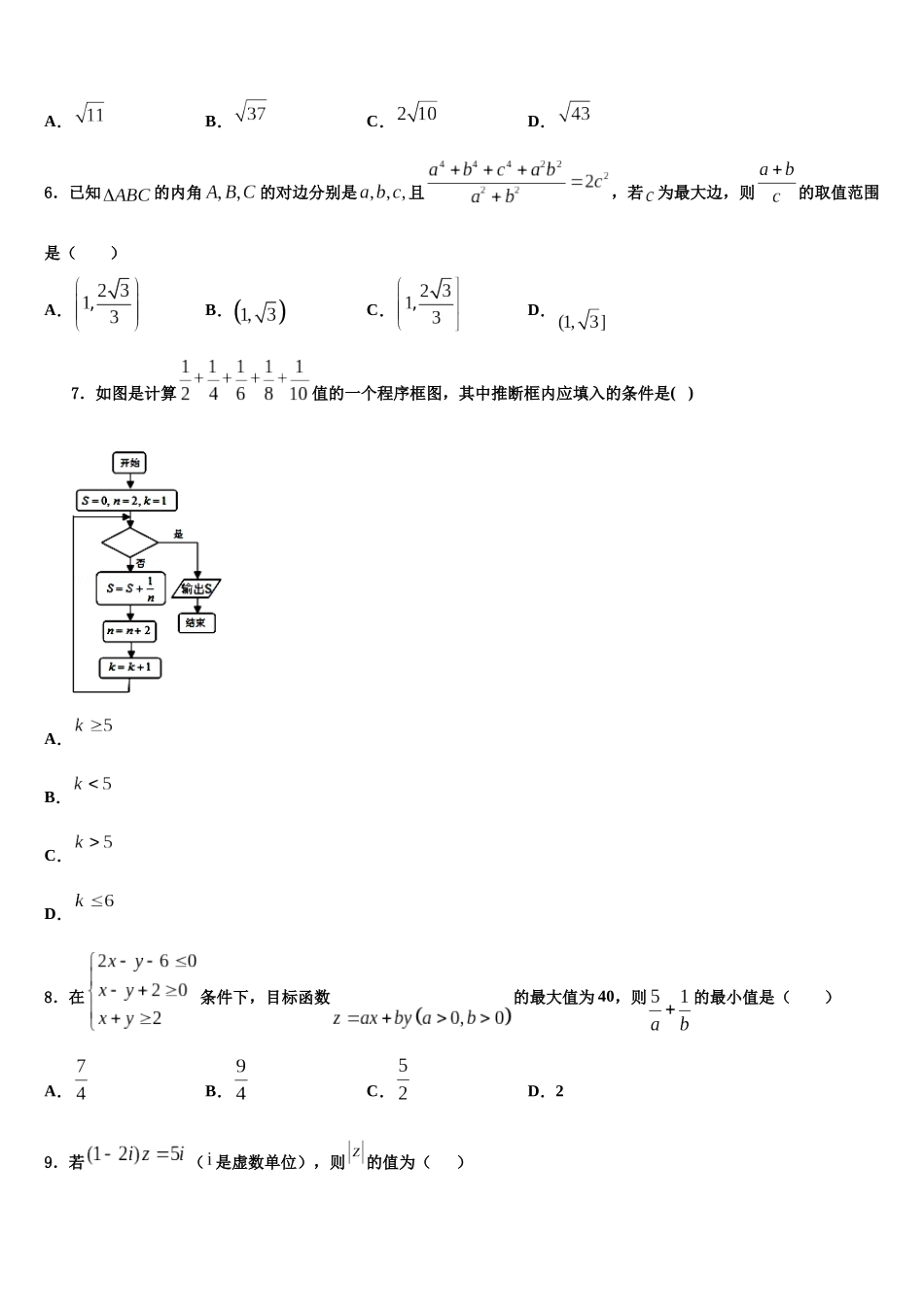 北京市丰台区市级名校高考数学全真模拟密押卷含解析_第2页