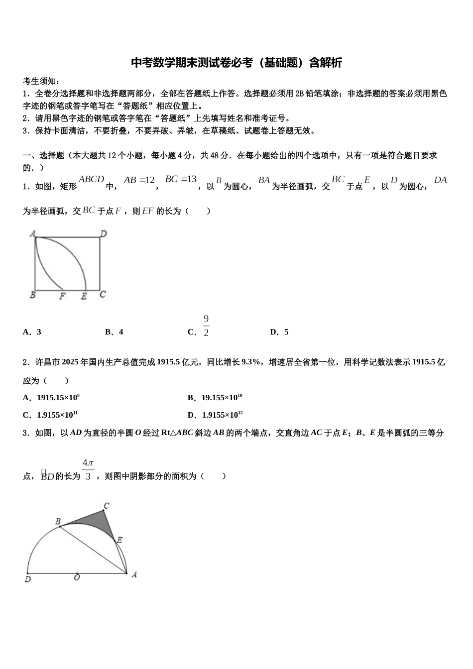 北京市丰台区达标名校中考数学押题卷含解析_第1页