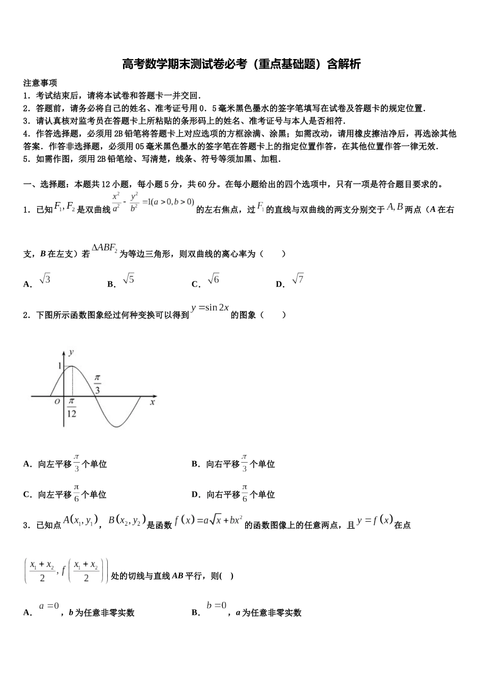 北京市二十二中高三3月份第一次模拟考试数学试卷含解析_第1页