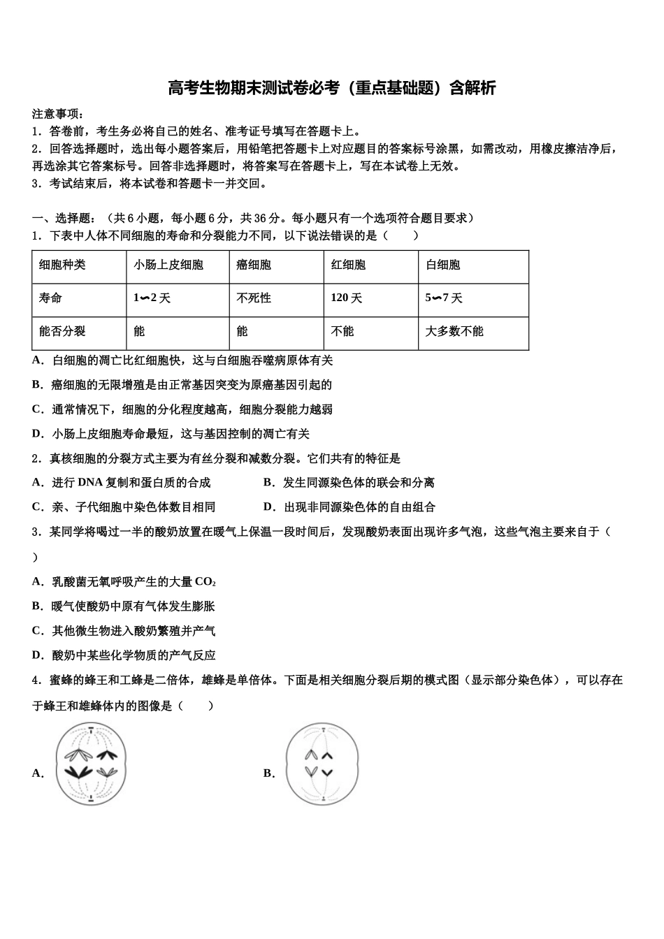 北京市二十二中高三3月份第一次模拟考试生物试卷含解析_第1页