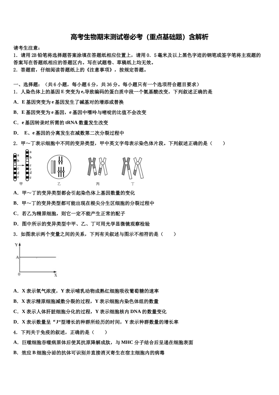 北京市交大附中高三压轴卷生物试卷含解析_第1页