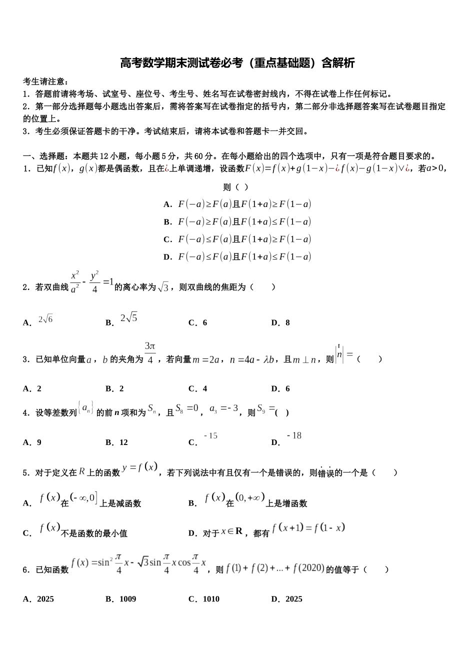 北京市交大附中高考压轴卷数学试卷含解析_第1页