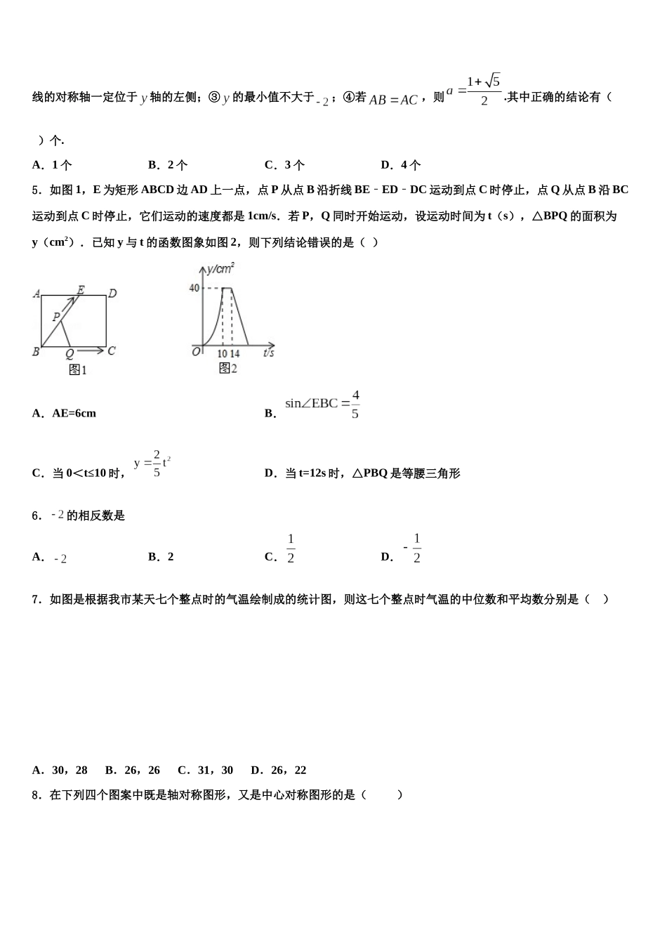 北京市八十中学中考数学最后冲刺浓缩精华卷含解析_第2页