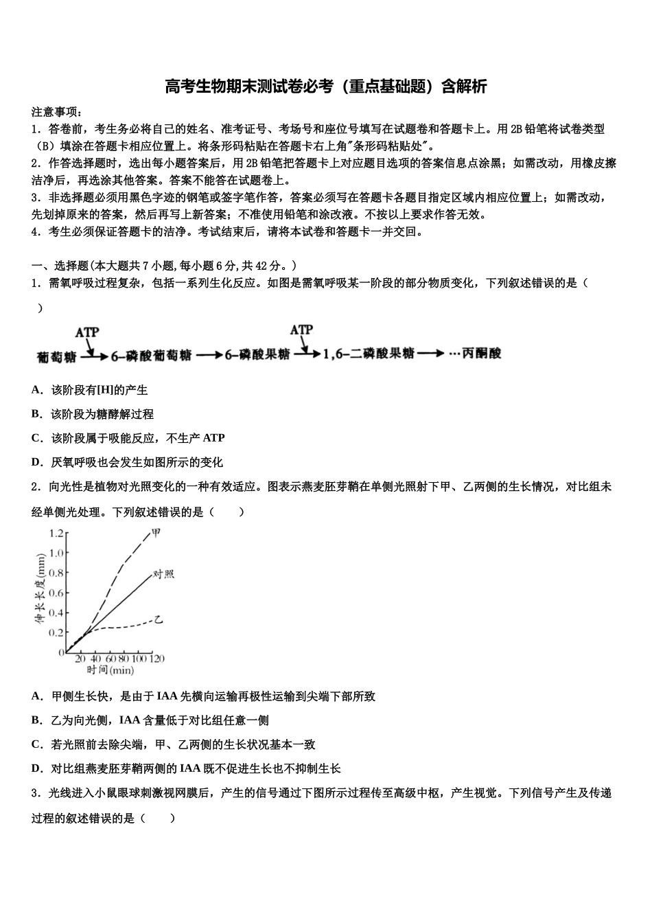 北京市八一学校高三下学期联考生物试题含解析_第1页