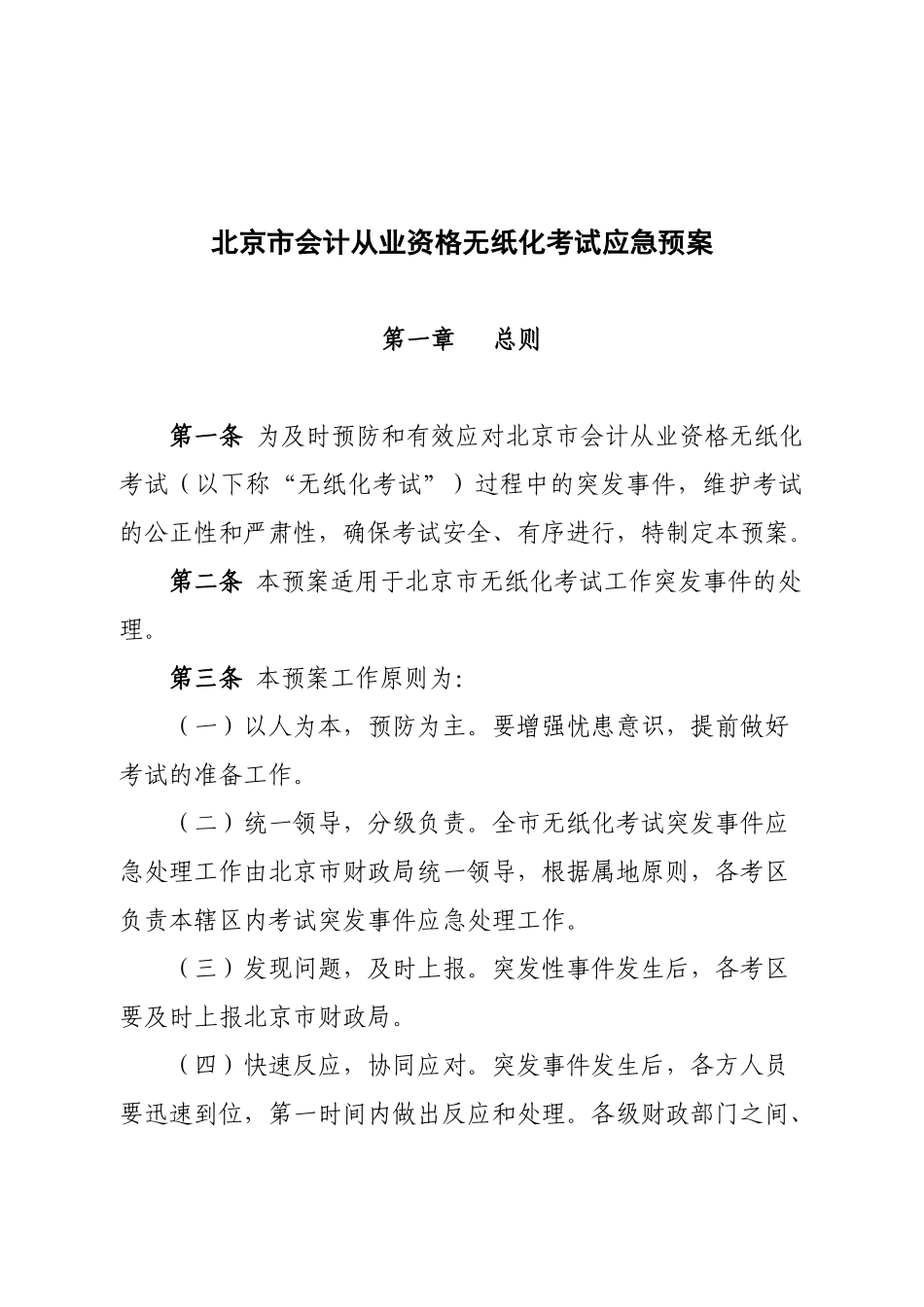 北京市会计从业资格无纸化考试应急预案_第1页