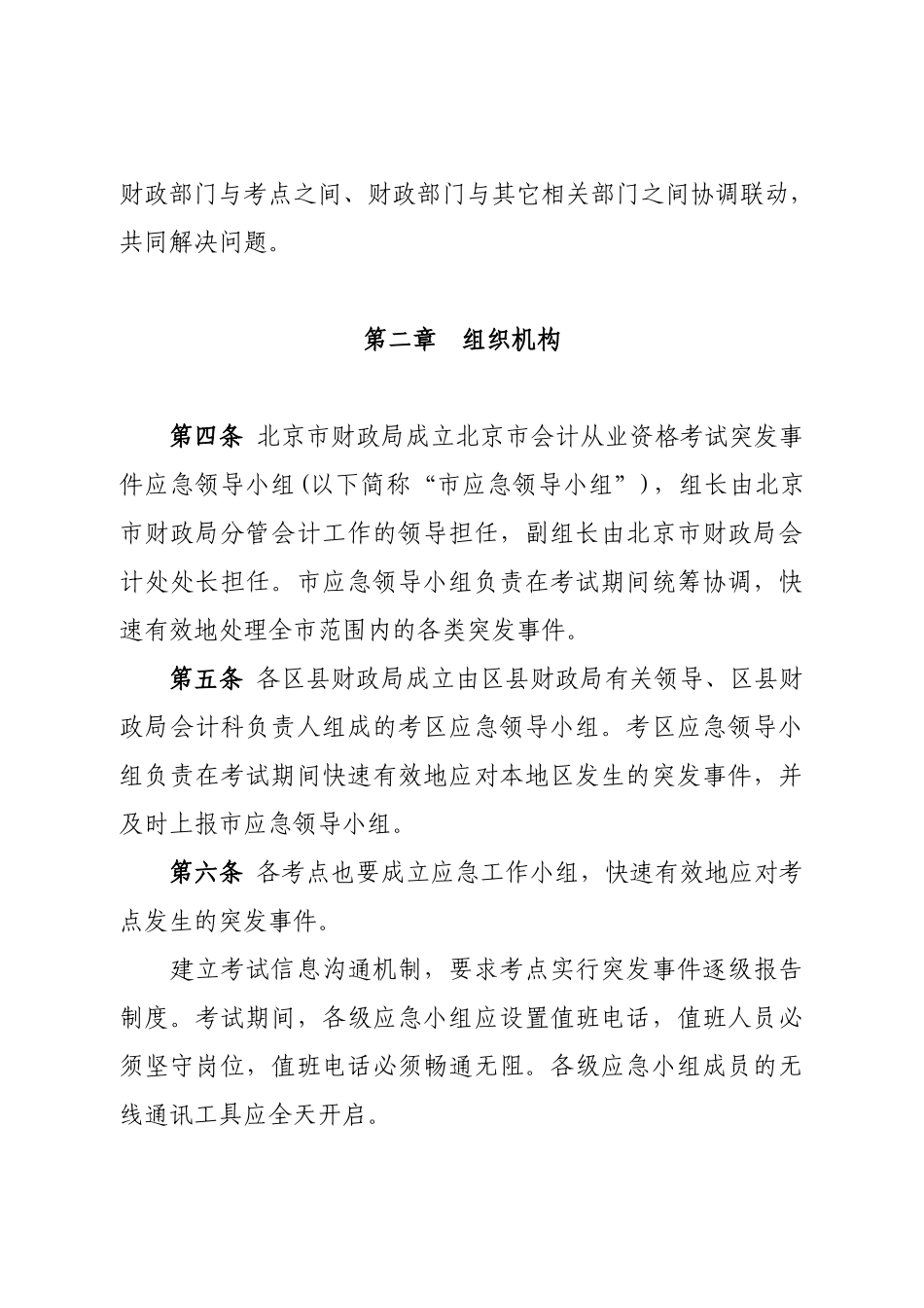 北京市会计从业资格无纸化考试应急预案_第2页