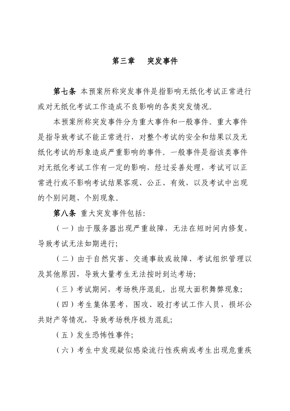 北京市会计从业资格无纸化考试应急预案_第3页