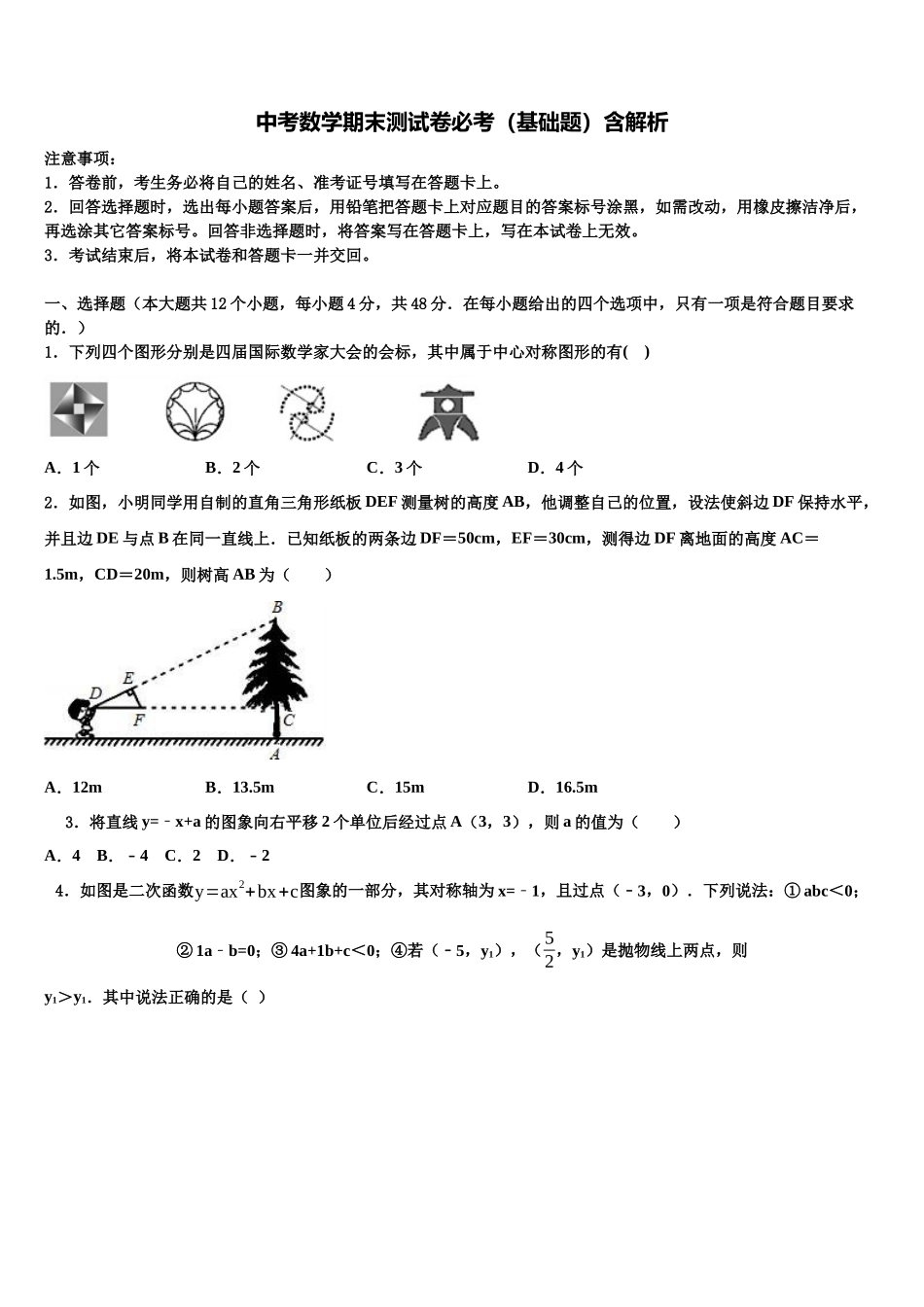 北京市北京一零一中学中考数学全真模拟试题含解析_第1页