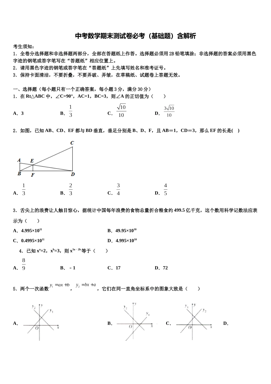 北京市北京市十一校中考二模数学试题含解析_第1页