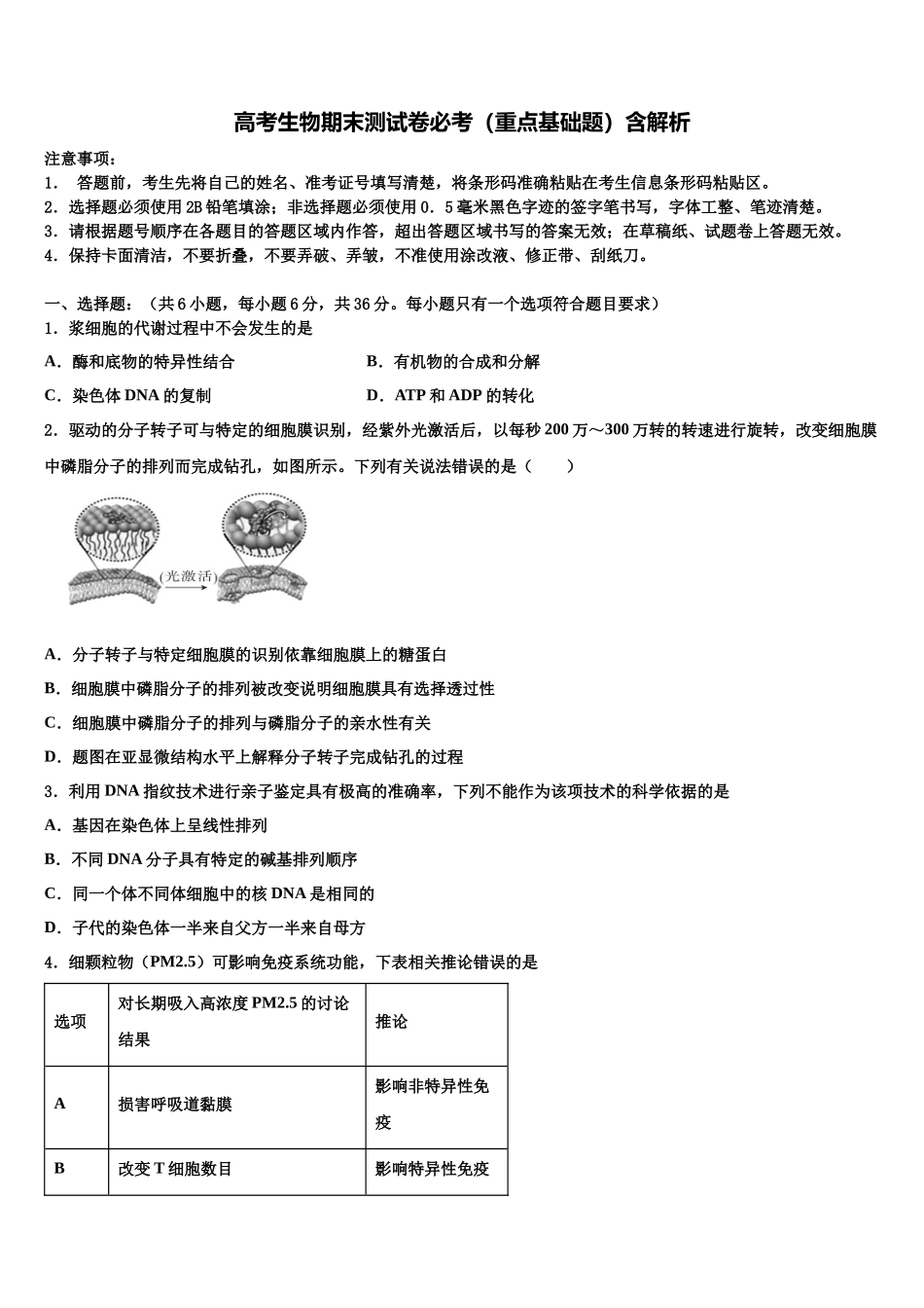 北京市北京师范大学附属中学高考冲刺生物模拟试题含解析_第1页