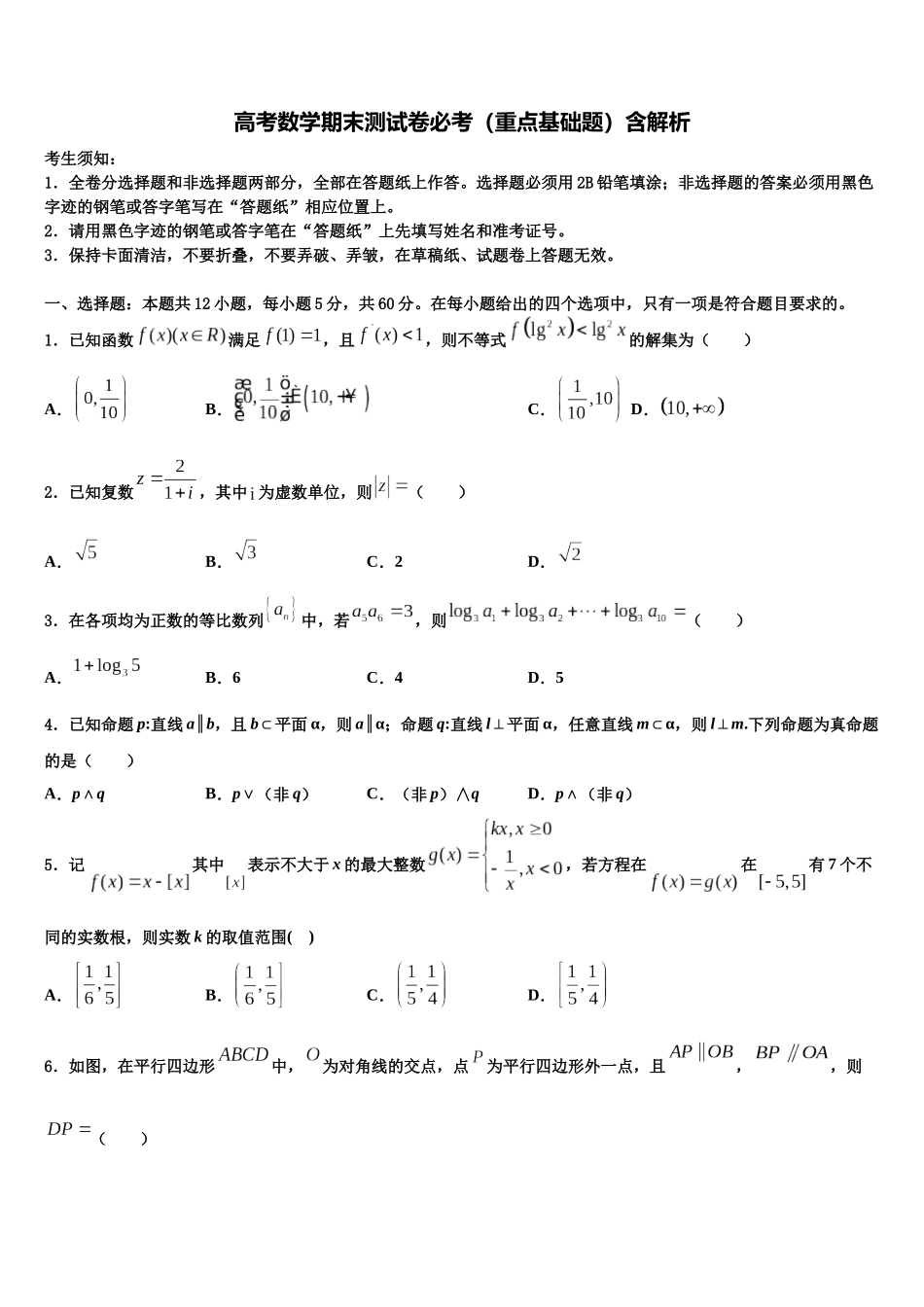 北京市北京师范大学附属中学高考数学考前最后一卷预测卷含解析_第1页