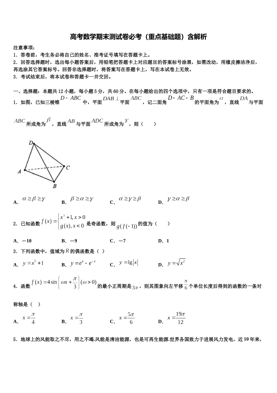 北京市北京第四中学高考数学三模试卷含解析_第1页